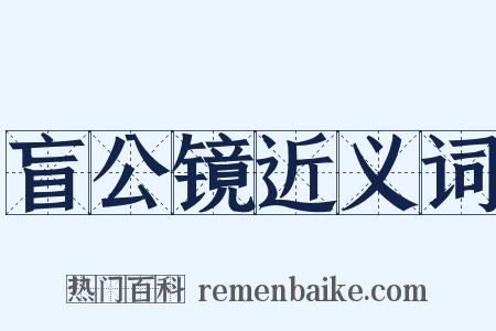 盲公镜近义词是什么意思的图片